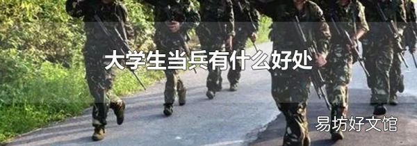 大学生当兵有什么好处