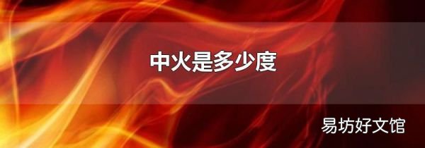 中火是多少度