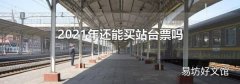 2021年还能买站台票吗