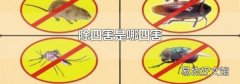 除四害是哪四害