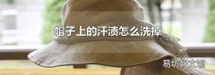 帽子上的汗渍怎么洗掉
