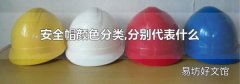 安全帽颜色分类,分别代表什么