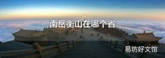 南岳衡山在哪个省