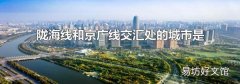 陇海线和京广线交汇处的城市是