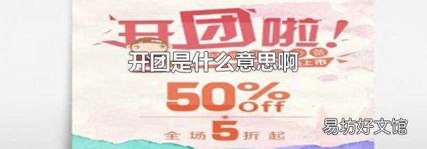 开团是什么意思啊