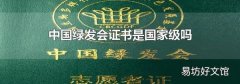 中国绿发会证书是国家级吗