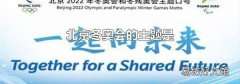 北京冬奥会的主题是
