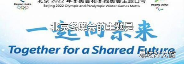 北京冬奥会的主题是