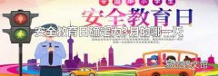 安全教育日确定为3月的哪一天