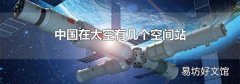 中国在太空有几个空间站