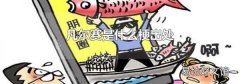 凡尔赛是什么梗出处