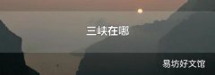 三峡在哪