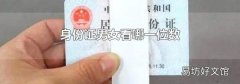 身份证男女看哪一位数