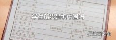 学生籍贯是填中国吗