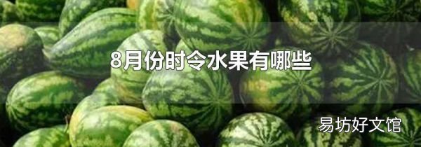 8月份时令水果有哪些