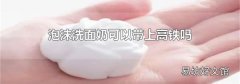 泡沫洗面奶可以带上高铁吗