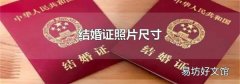 结婚证照片尺寸