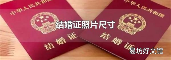 结婚证照片尺寸