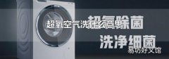 超氧空气洗什么意思