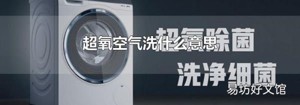 超氧空气洗什么意思