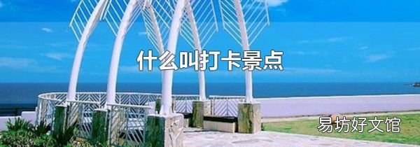 什么叫打卡景点