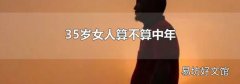 35岁女人算不算中年