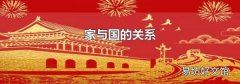 家与国的关系
