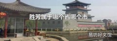 胜芳属于哪个省哪个市