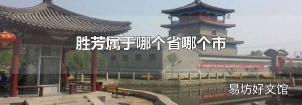 胜芳属于哪个省哪个市