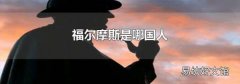 福尔摩斯是哪国人