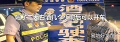 喝了二两白酒几个小时后可以开车