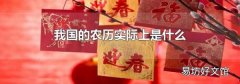 我国的农历实际上是什么