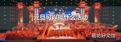 元旦可以搞什么活动
