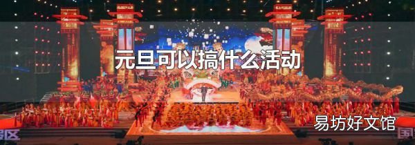 元旦可以搞什么活动