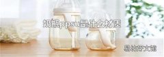 奶瓶ppsu是什么材质