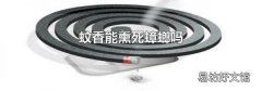 蚊香能熏死蟑螂吗