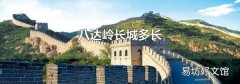 八达岭长城多长