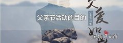父亲节活动的目的