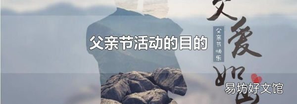 父亲节活动的目的