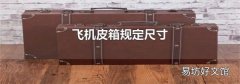 飞机皮箱规定尺寸