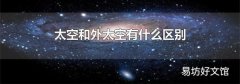 太空和外太空有什么区别