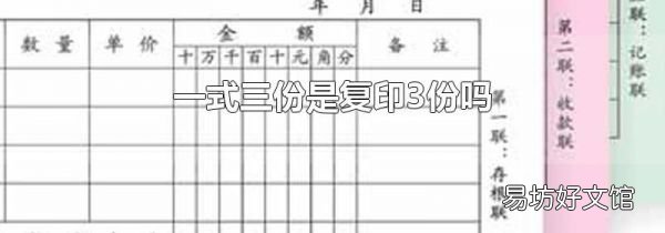 一式三份是复印3份吗