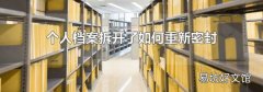 个人档案拆开了如何重新密封