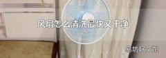 风扇怎么清洗最快又干净