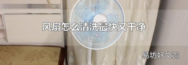 风扇怎么清洗最快又干净