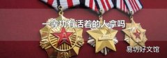 一等功有活着的人拿吗