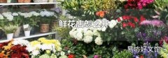 鲜花店怎么开