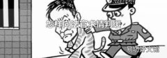 怎样向法官求情判缓