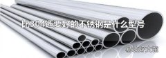 比304还要好的不锈钢是什么型号