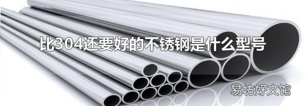 比304还要好的不锈钢是什么型号